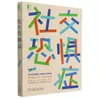 [N]社交恐惧症/找回真我系列-9787111672401
