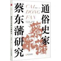 [N]通俗史家蔡东藩研究-9787548456575