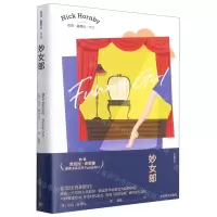 [N]妙女郎/尼克·霍恩比作品-9787532786060