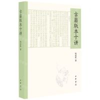 [N]古籍版本十讲-9787101161458