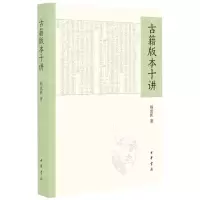 [N]古籍版本十讲-9787101161458