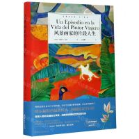 [N]风景画家的片段人生(精)-9787533960667