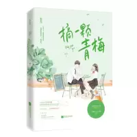 [N]摘一颗青梅-9787559455642