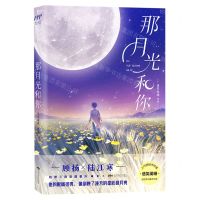 [N]那月光和你-9787540260958