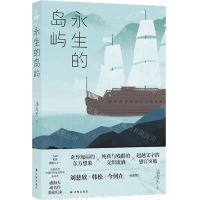 [N]永生的岛屿-9787544792424