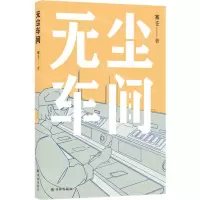 [N]无尘车间-9787544794992