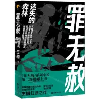 [N]罪无赦(迷失的森林)-9787549631520