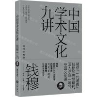 [N]中国学术文化九讲(插图珍藏版)-9787545573077