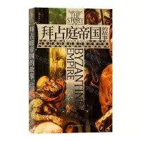 [N]拜占庭帝国的故事-9787505755130