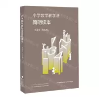[N]小学数学教学法简明读本-9787533489489