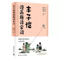[N]丰子恺漫画唐诗宋词-9787572611537