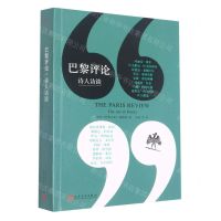 [N]巴黎评论诗人访谈-9787020157334