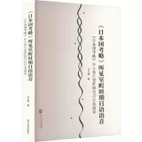 《日本国考略》所见室町时期日语语音(『日本国考略』から見た室町時代の日本語音)(