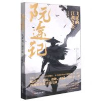 [N]阮途记(飞廉的江湖奇谈)-9787532179350