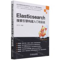 [N]Elasticsearch搜索引擎构建入门与实战-9787111694229