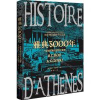 [N]雅典3000年(一座城市里的欧洲文明史)-9787546819952