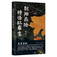 [N]朝阳南路精怪故事集-9787573503770