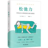 [N]松弛力-9787551444682
