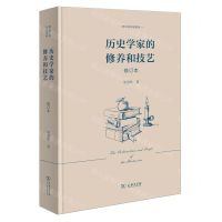 [N]历史学家的修养和技艺(修订本)(精)/李剑鸣作品系列-9787100214735