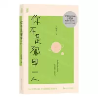 [N]你不是孤单一人-9787541166334