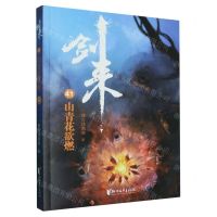 [N]剑来(41山青花欲燃)-9787533972165