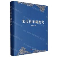 [N]宋代科举制度史(精)-9787213110672