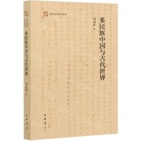 [N]多民族中国与古代世界/清华国学研究系列-9787101149609