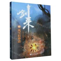 [N]剑来(40风雪旧曾谙)-9787533972158