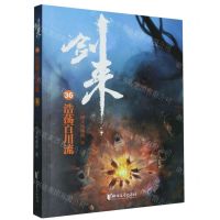 [N]剑来(36浩荡百川流)-9787533971892