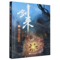 [N]剑来(42观书喜夜长)-9787533971946