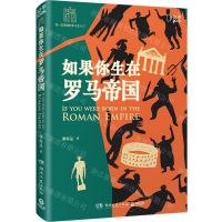 [N]如果你生在罗马帝国-9787572611438