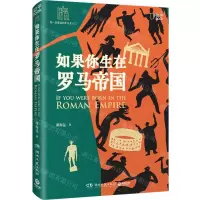 [N]如果你生在罗马帝国-9787572611438