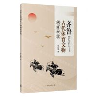 [N]齐鲁古代体育文物调查研究-9787542681089