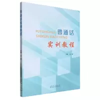 [N]普通话实训教程-9787209132985