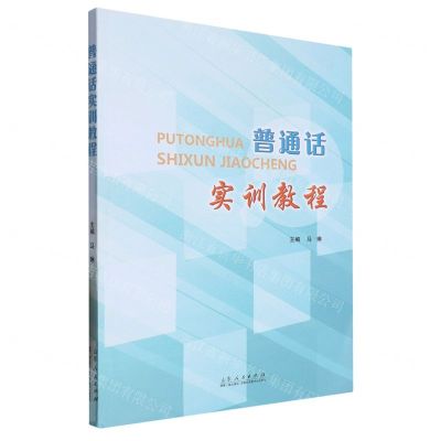 [N]普通话实训教程-9787209132985