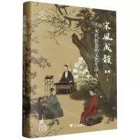 [N]宋风成韵(宋代社会的文艺生活)(精)-9787308238144