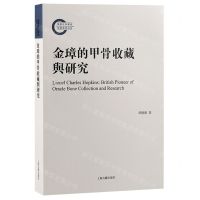 [N]金璋的甲骨收藏与研究-9787573206435