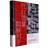 [N]红灯笼(Ⅲ隐秘对手)(精)-9787517854104
