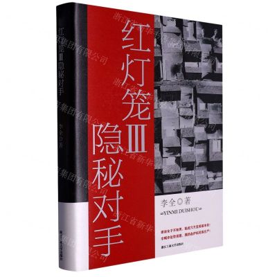 [N]红灯笼(Ⅲ隐秘对手)(精)-9787517854104