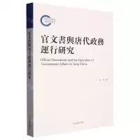 [N]官文书与唐代政务运行研究-9787573206541