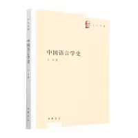 [N]中国语言学史/王力全集-9787101144895