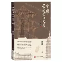 [N]中国营造学社史略-9787020179114