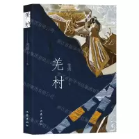 [N]羌村-9787521223101