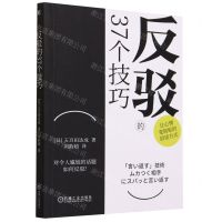 [N]反驳的37个技巧-9787111725954