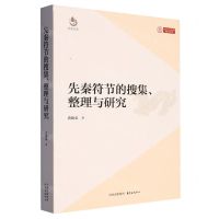 [N]先秦符节的搜集整理与研究/天涯文库-9787547321713
