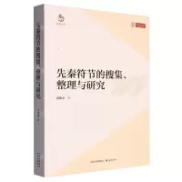 [N]先秦符节的搜集整理与研究/天涯文库-9787547321713