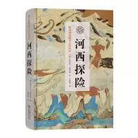 [N]河西探险(精)/斯坦因西域考古探险记-9787100208666