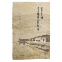 [N]安吉古城考古遗址公园研究-9787573207791