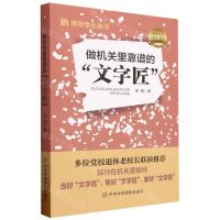 [N]做机关里靠谱的文字匠/领导学小丛书-9787503574689