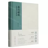 [N]寻找缭绫(白居易缭绫诗与唐代丝绸)(精)-9787554026687